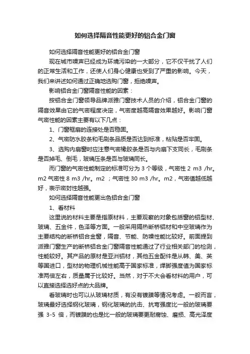 如何选择隔音性能更好的铝合金门窗