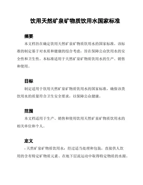 饮用天然矿泉矿物质饮用水国家标准