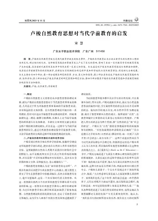 卢梭自然教育思想对当代学前教育的启发
