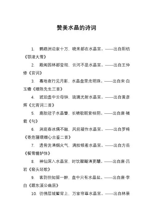 赞美水晶的诗词
