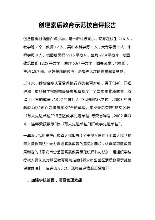 创建素质教育示范校自评报告