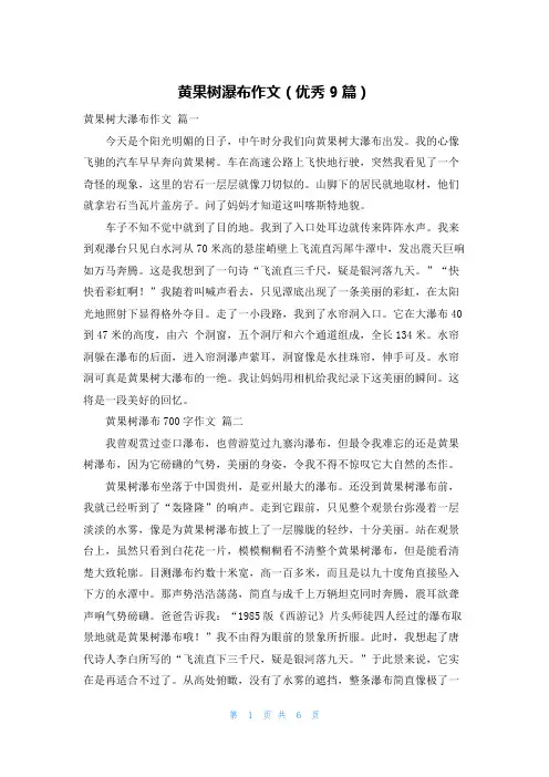黄果树瀑布作文(优秀9篇)