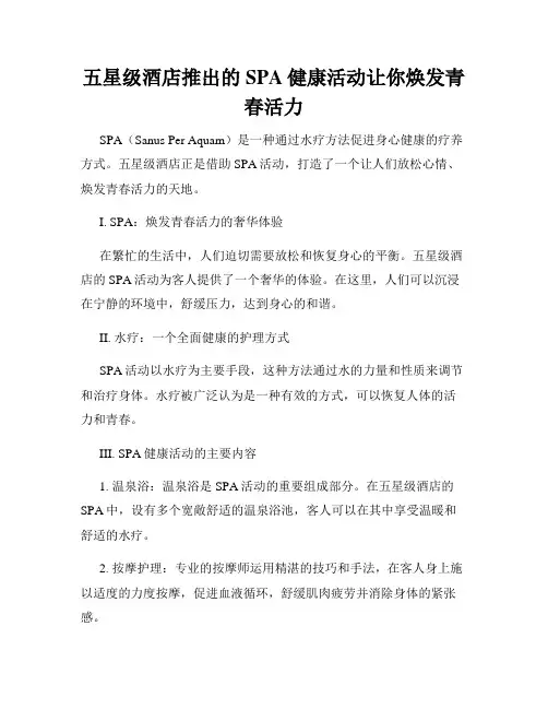 五星级酒店推出的SPA健康活动让你焕发青春活力