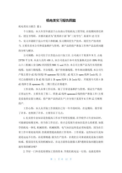 机电类实习报告四篇