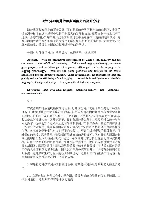 野外煤田测井故障判断能力的提升分析