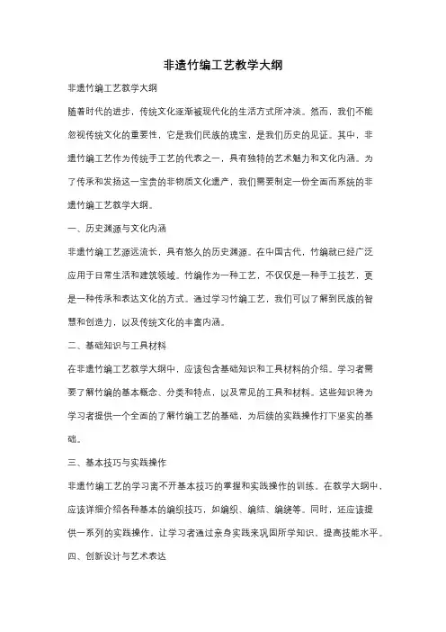 非遗竹编工艺教学大纲