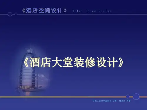 酒店空间设计_大堂设计(PPT46页)