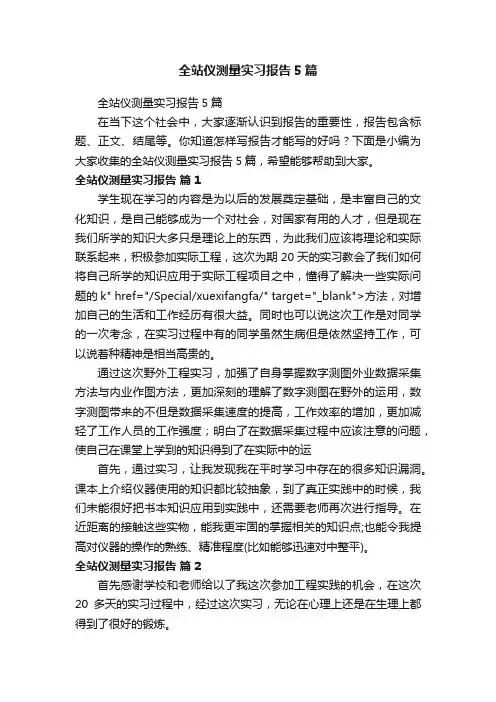 全站仪测量实习报告5篇