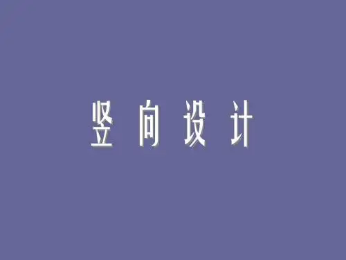 竖向设计