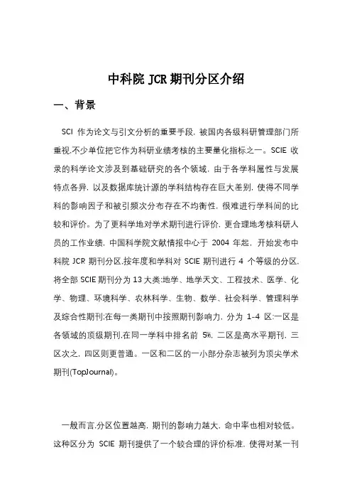 中科院JCR期刊分区介绍