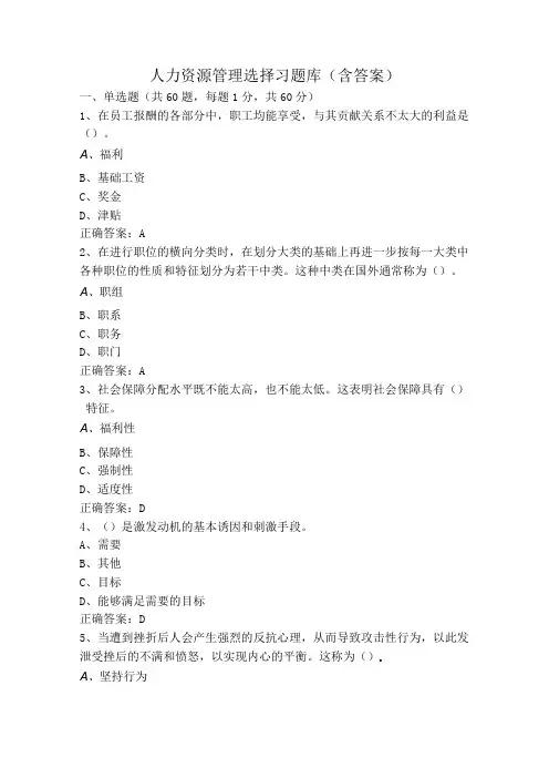 人力资源管理选择习题库(含答案)