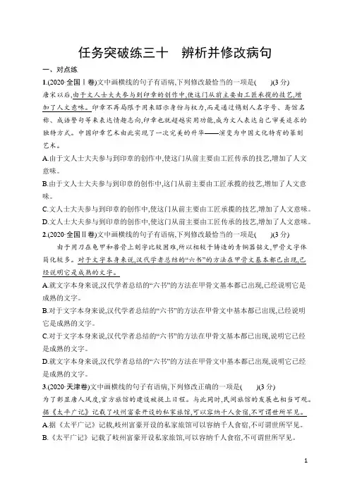 高中语文一轮任务突破练30 辨析并修改病句(含答案)