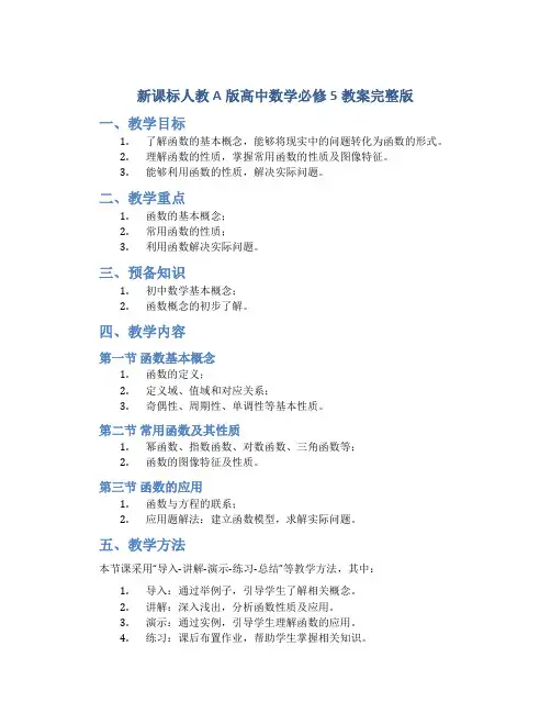 新课标人教A版高中数学必修5教案完整版