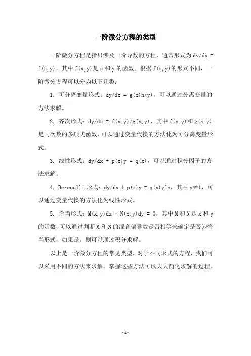 一阶微分方程的类型
