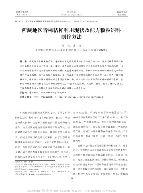 西藏地区青稞秸秆利用现状及配方颗粒饲料制作方法