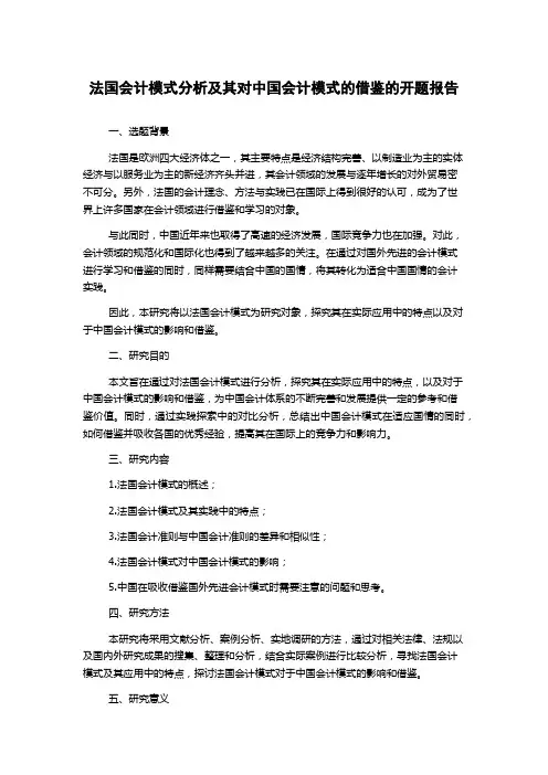 法国会计模式分析及其对中国会计模式的借鉴的开题报告