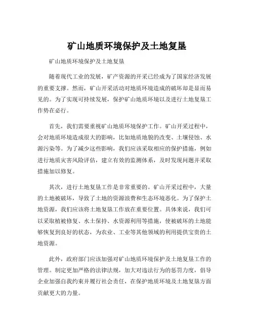 矿山地质环境保护及土地复垦