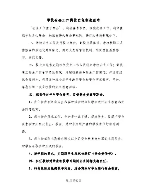 学校安全工作岗位责任制度范本（八篇）