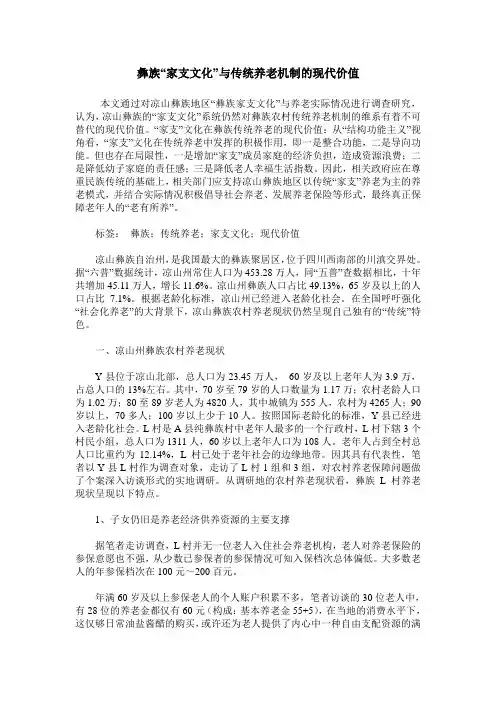 彝族“家支文化”与传统养老机制的现代价值