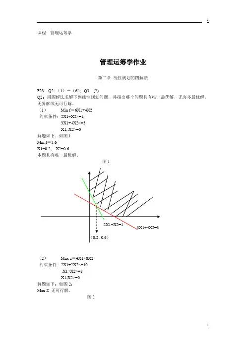 管理运筹学作业 韩伯棠第3版高等教育出版社课后答案
