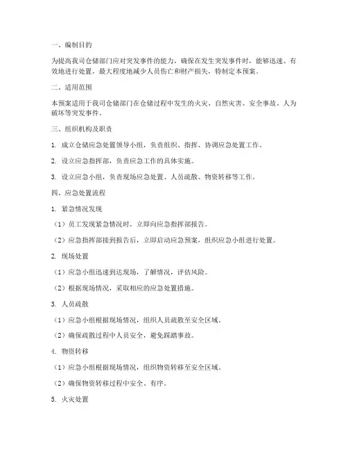 仓储应急处置预案