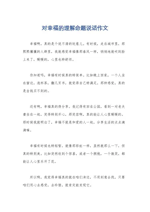 对幸福的理解命题说话作文