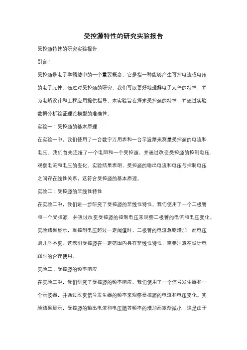 受控源特性的研究实验报告