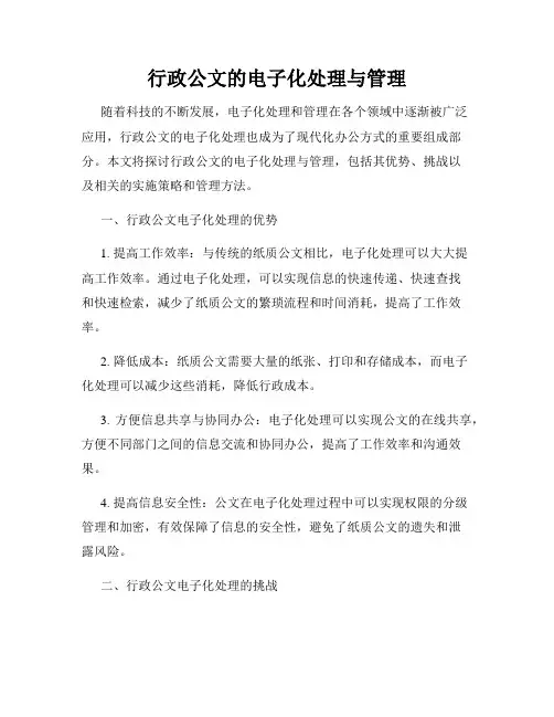 行政公文的电子化处理与管理
