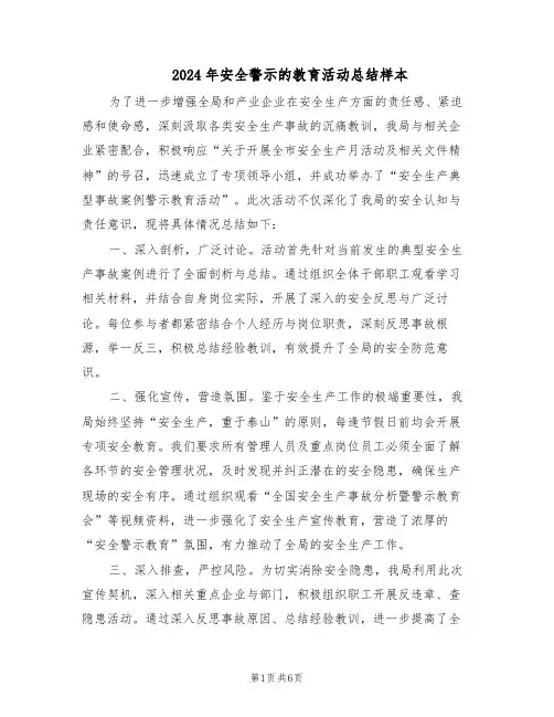 2024年安全警示的教育活动总结样本（3篇）