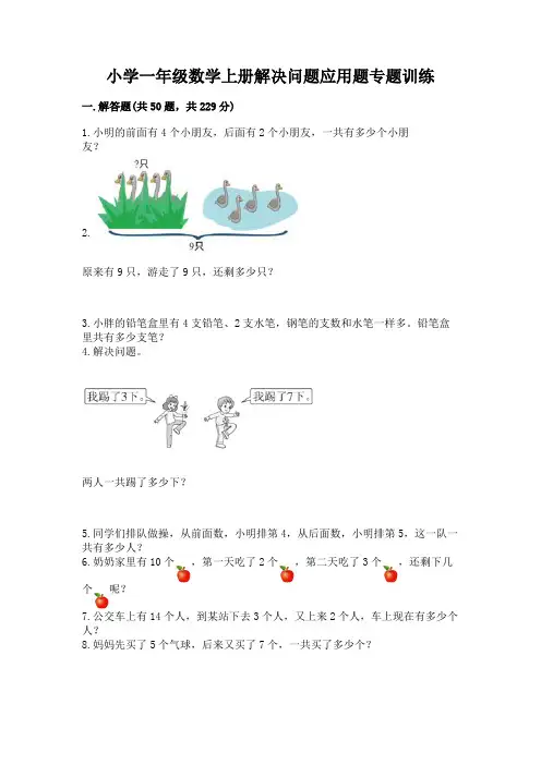 小学一年级数学上册解决问题应用题专题训练-及参考答案(综合卷)