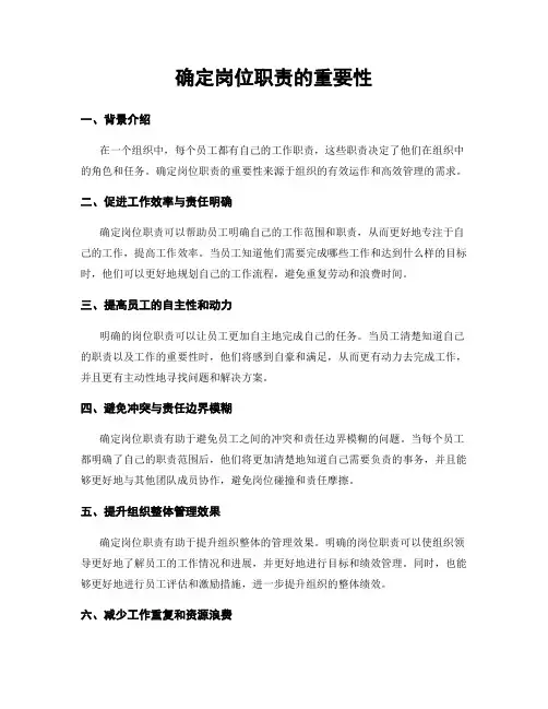 确定岗位职责的重要性