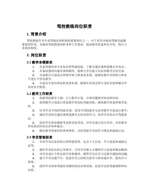 驾校教练岗位职责