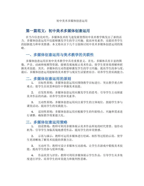 初中美术多媒体创意运用(含示范课课程设计、学科学习情况总结)