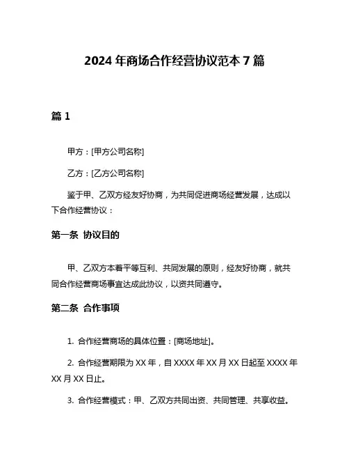 2024年商场合作经营协议范本7篇
