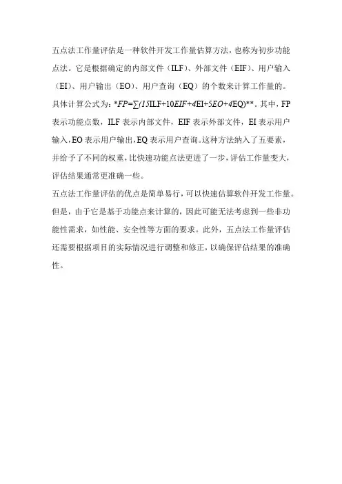 五点法工作量评估