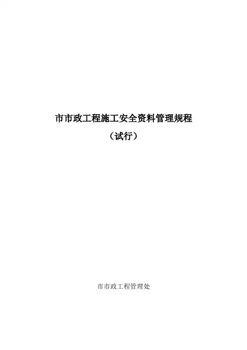 青岛市市政工程施工安全资料管理规程完整