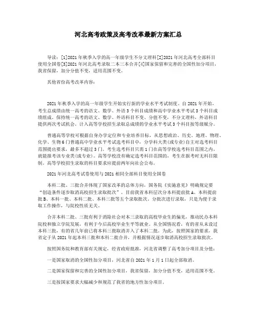 河北高考政策及高考改革最新方案汇总