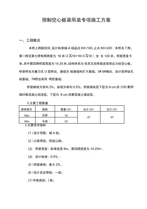 空心板梁吊装专项施工方案