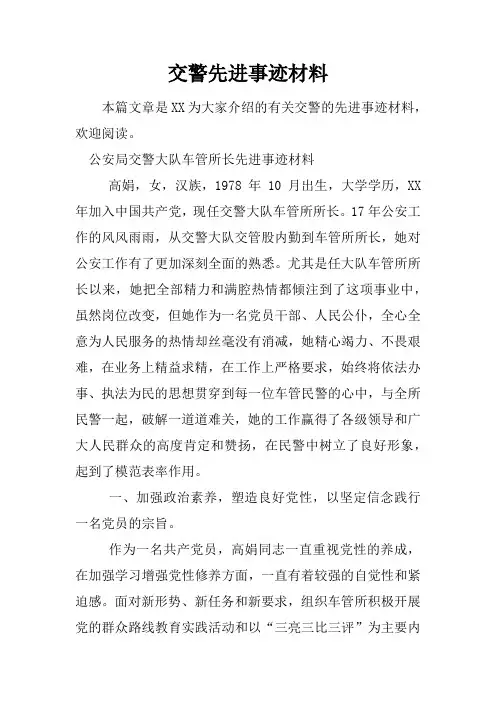 交警先进事迹材料