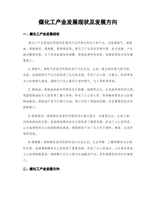 煤化工产业发展现状及发展方向