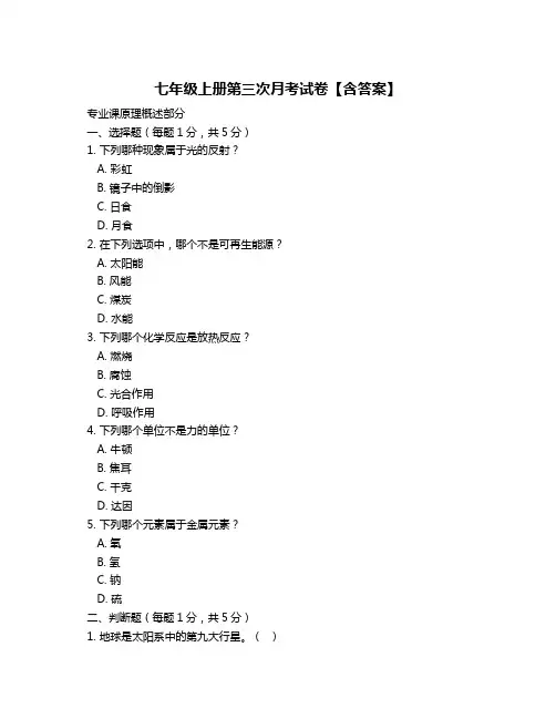 七年级上册第三次月考试卷【含答案】