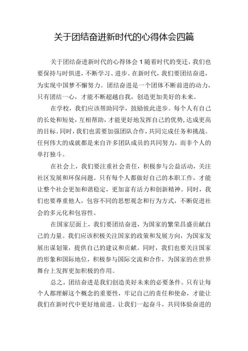 关于团结奋进新时代的心得体会四篇