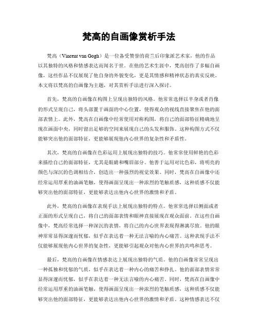 梵高的自画像赏析手法