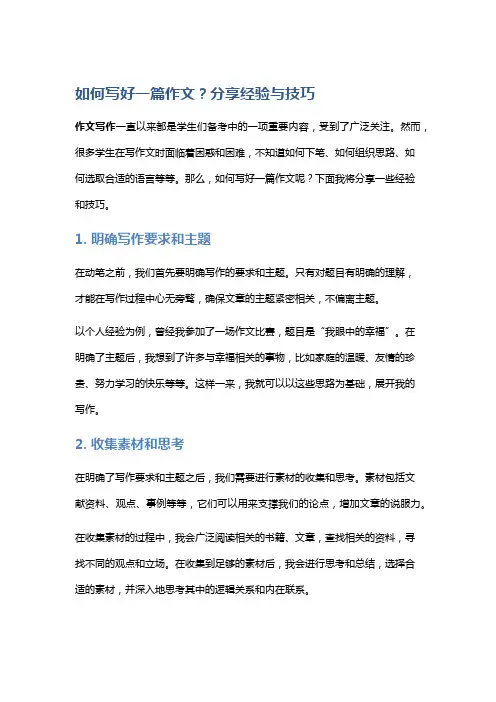 如何写好一篇作文？分享经验与技巧