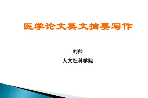 如何撰写医学论文英文摘要全PPT参考课件
