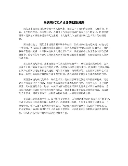 浅谈现代艺术设计的创新思路