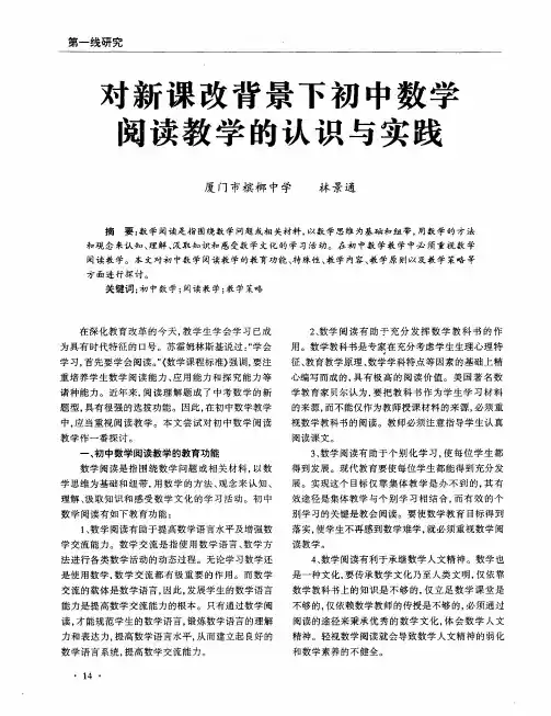 对新课改背景下初中数学阅读教学的认识与实践