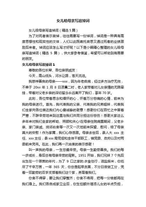 女儿给母亲写追悼词（精选5篇）