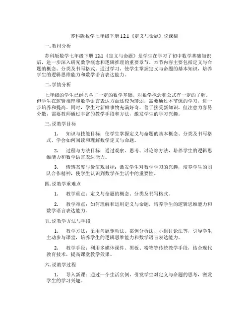 苏科版数学七年级下册12.1《定义与命题》说课稿
