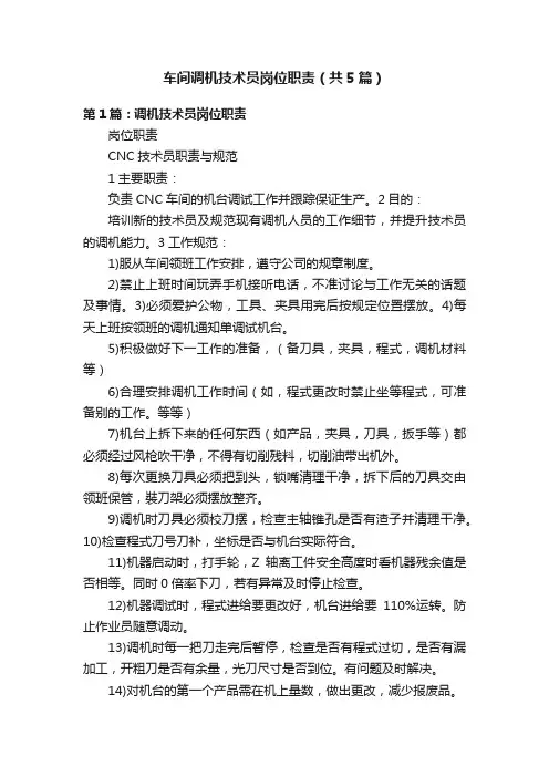 车间调机技术员岗位职责（共5篇）
